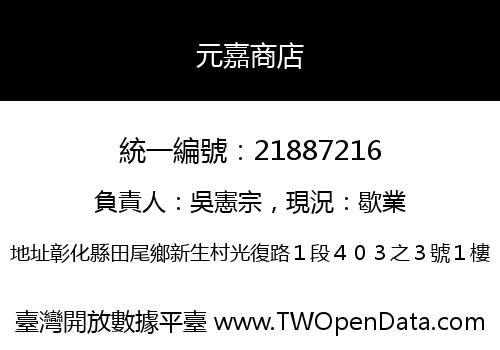 元嘉商店