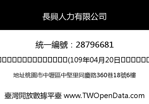 長興人力有限公司