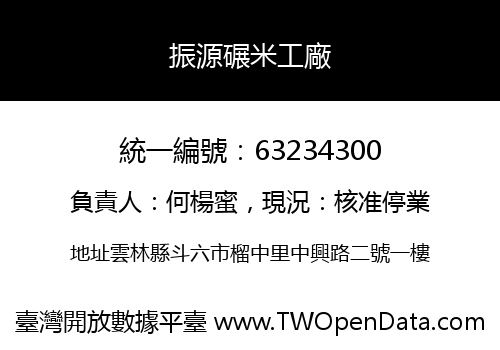 振源碾米工廠