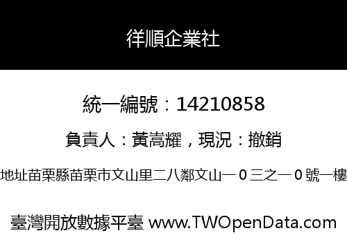徉順企業社