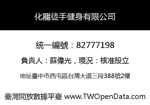 化龍徒手健身有限公司