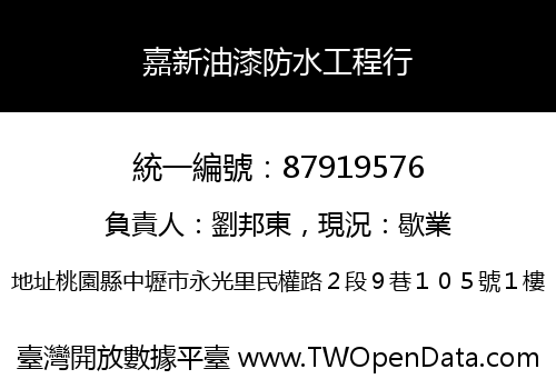 嘉新油漆防水工程行