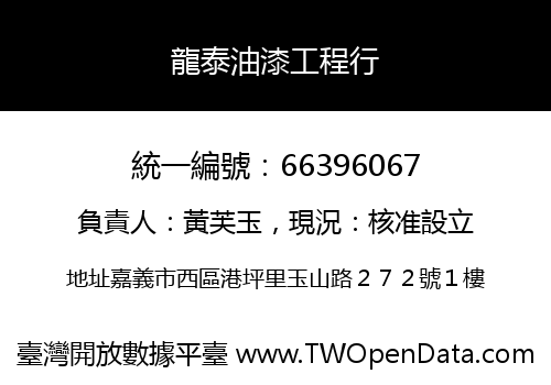 龍泰油漆工程行