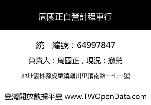 周國正自營計程車行