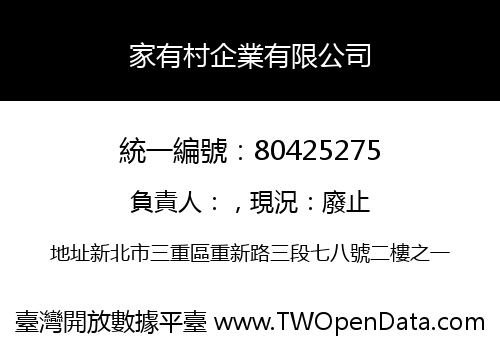 家有村企業有限公司