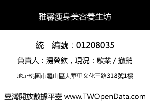 雅馨瘦身美容養生坊