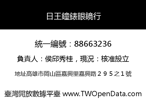 日王鐘錶眼鏡行