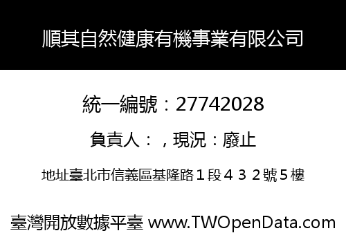 順其自然健康有機事業有限公司