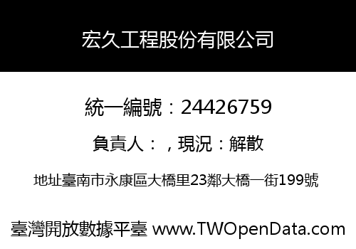 宏久工程股份有限公司