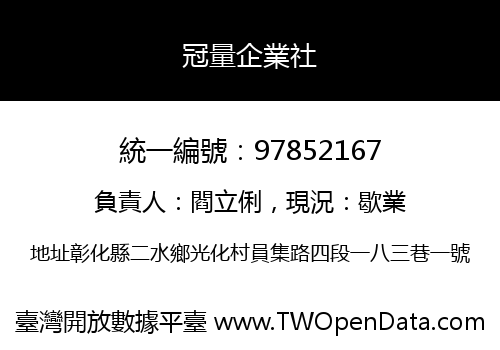 冠量企業社