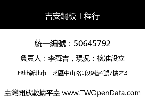 吉安鋼板工程行
