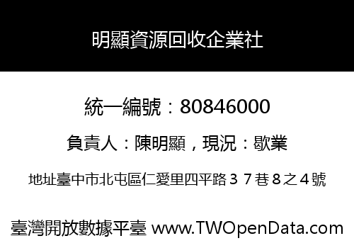 明顯資源回收企業社