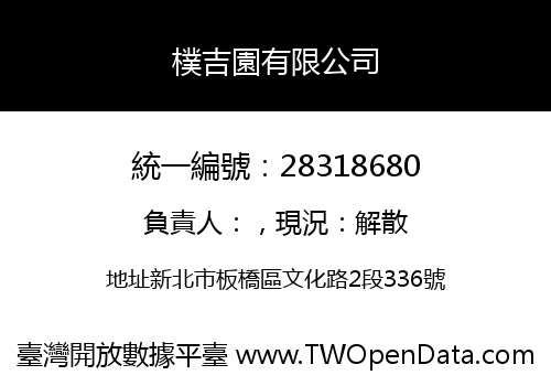 樸吉園有限公司