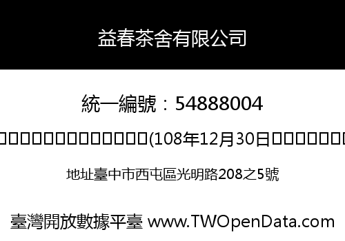 益春茶舍有限公司