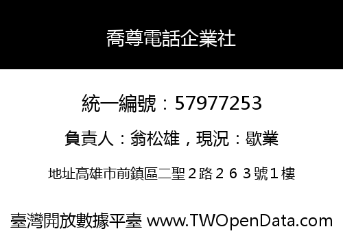 喬尊電話企業社
