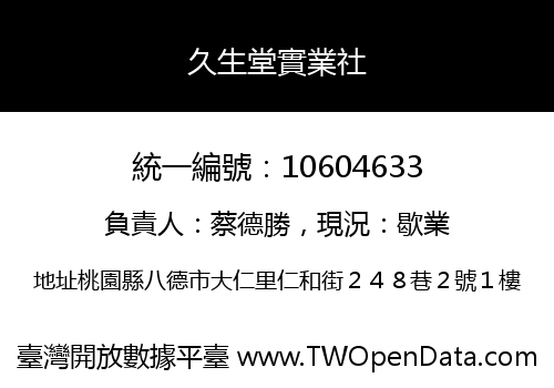 久生堂實業社