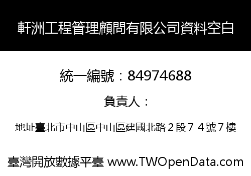 軒洲工程管理顧問有限公司資料空白