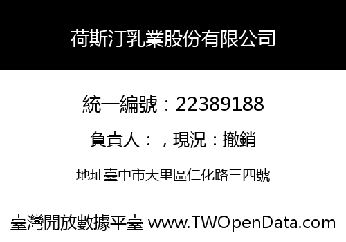 荷斯汀乳業股份有限公司