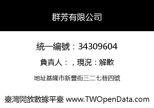 群芳有限公司