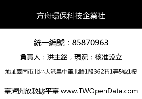方舟環保科技企業社
