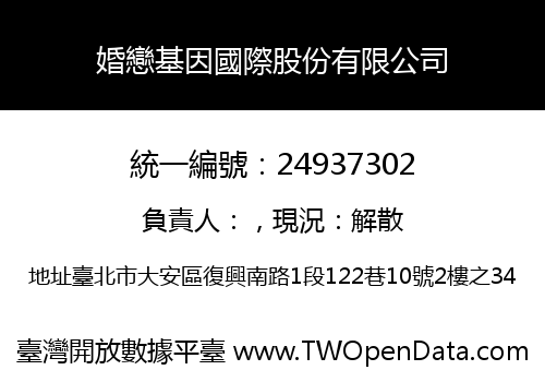 婚戀基因國際股份有限公司