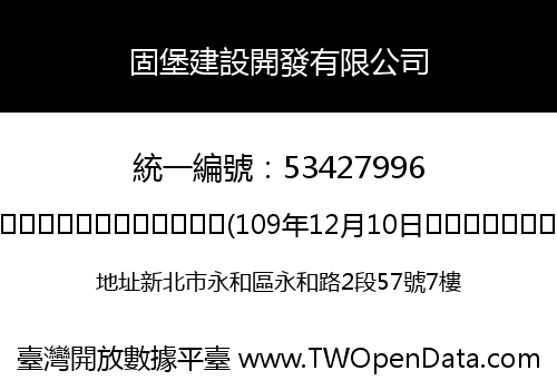 固堡建設開發有限公司