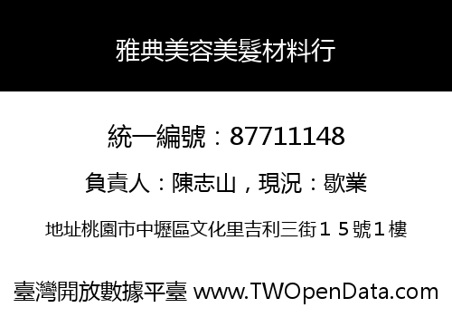雅典美容美髮材料行