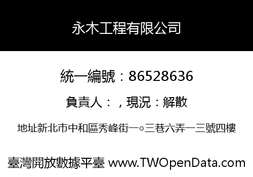 永木工程有限公司