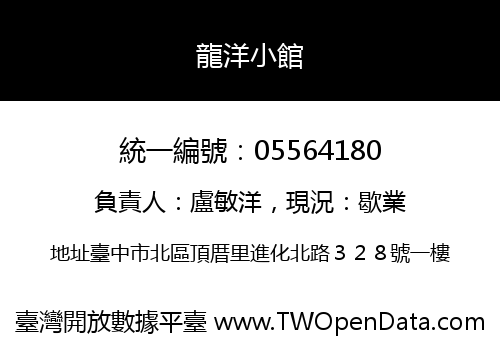 龍洋小館
