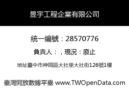 昱宇工程企業有限公司