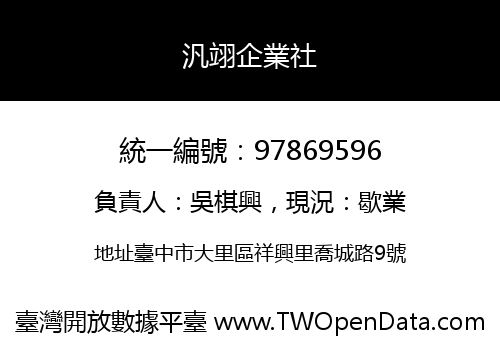汎翊企業社