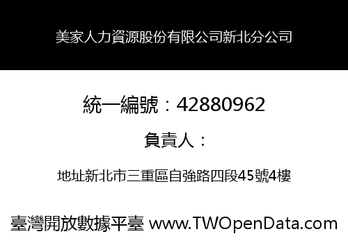 美家人力資源股份有限公司新北分公司