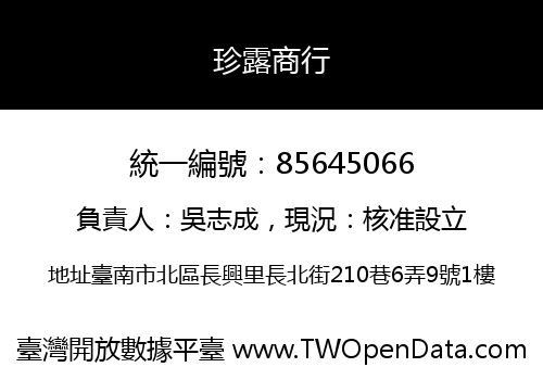 珍露商行
