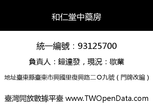 和仁堂中藥房