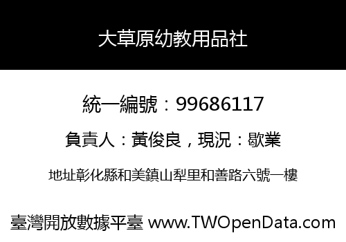 大草原幼教用品社