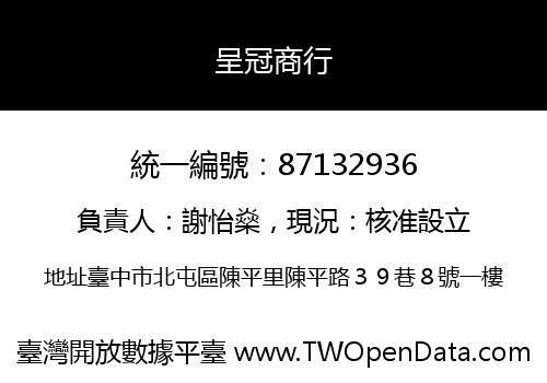 呈冠商行