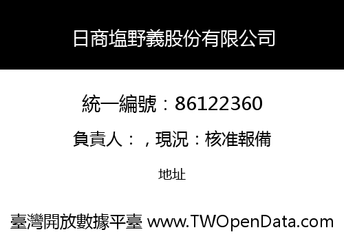 日商塩野義股份有限公司