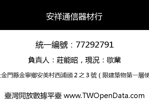 安祥通信器材行