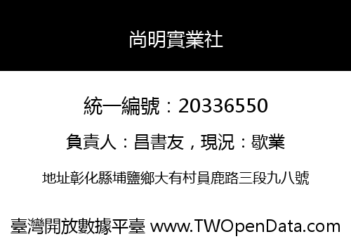尚明實業社