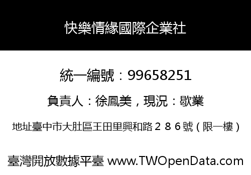 快樂情緣國際企業社
