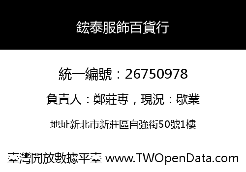 鋐泰服飾百貨行
