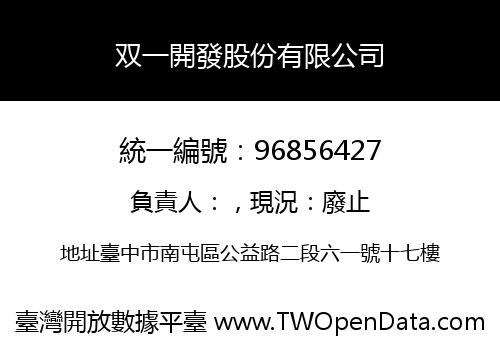 双一開發股份有限公司