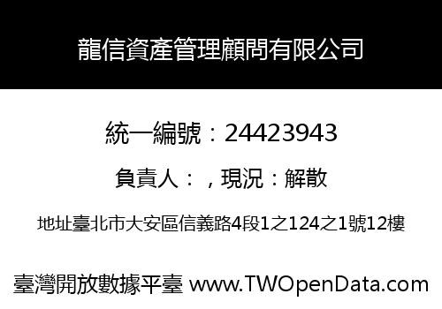 龍信資產管理顧問有限公司