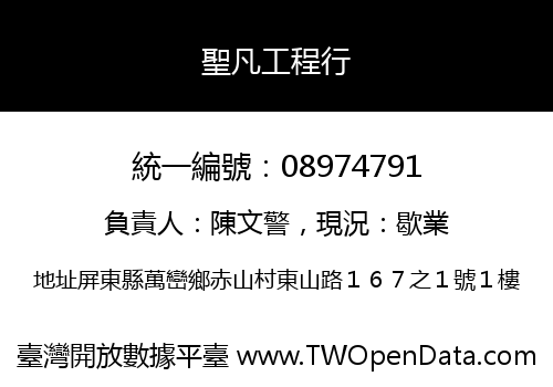 聖凡工程行
