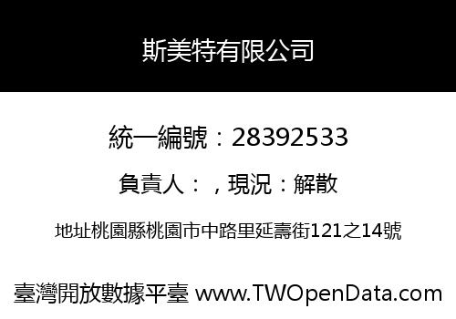 斯美特有限公司
