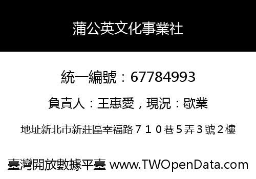 蒲公英文化事業社