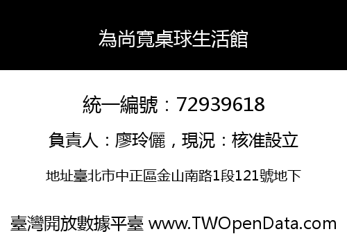 為尚寬桌球生活館