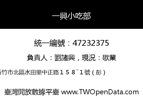 一興小吃部