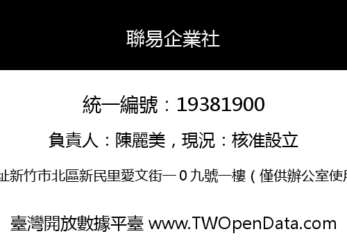 聯易企業社