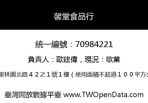馨堂食品行